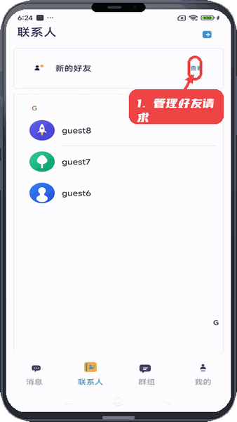 管理好友请求。