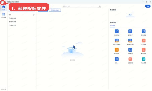 标桥工作台教程图:第四步,新建投标文件。 新建投标文件。