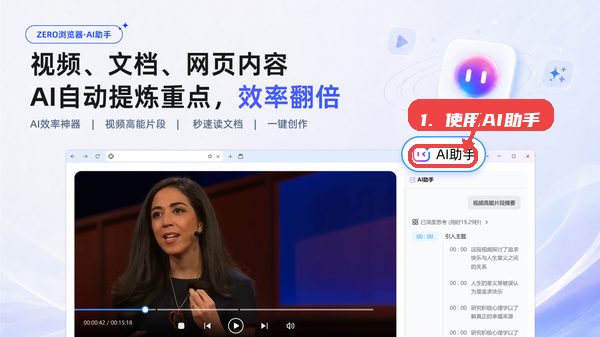 zero浏览器教程图:第二步,使用AI助手。 使用AI助手。