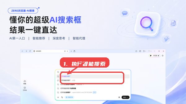 zero浏览器教程图:第四步,执行智能搜索。 执行智能搜索。