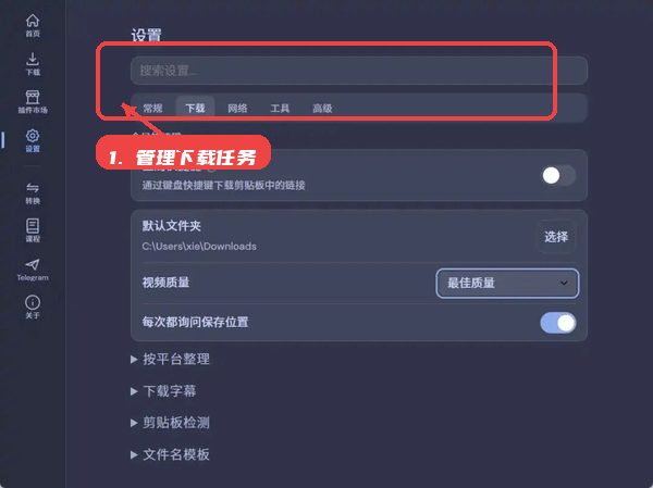 管理下载任务。