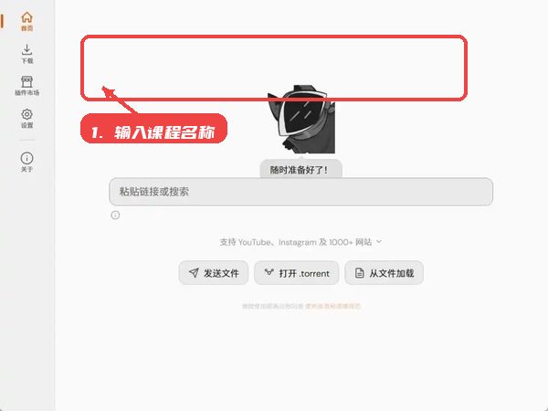 输入课程名称或链接。
