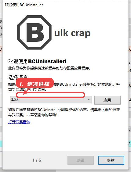 BCUninstaller教程图:第一步,语言选择。 语言选择。