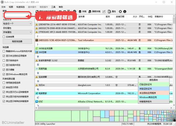 BCUninstaller教程图:第二步,搜索和筛选程序。 搜索和筛选程序。