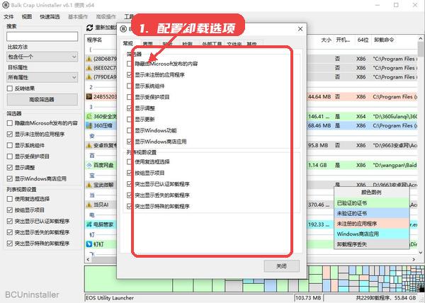 BCUninstaller教程图:第三步,配置卸载选项。 配置卸载选项。