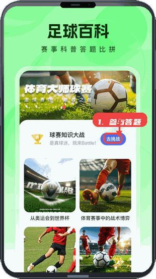 看球大师教程图:第二步,参与足球百科答题。 参与足球百科答题。