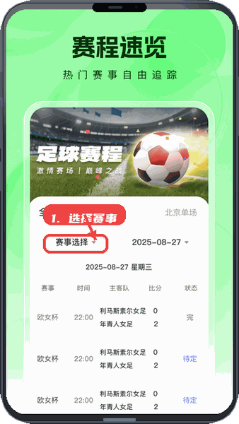 看球大师教程图:第一步,选择赛事查看赛程。 选择赛事查看赛程。