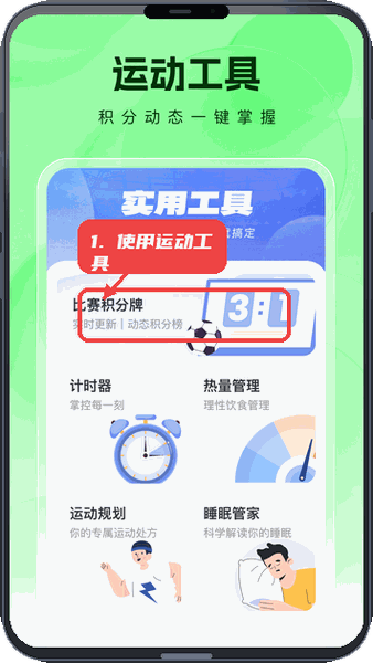 看球大师教程图:第四步,使用运动工具辅助管理。 使用运动工具辅助管理。