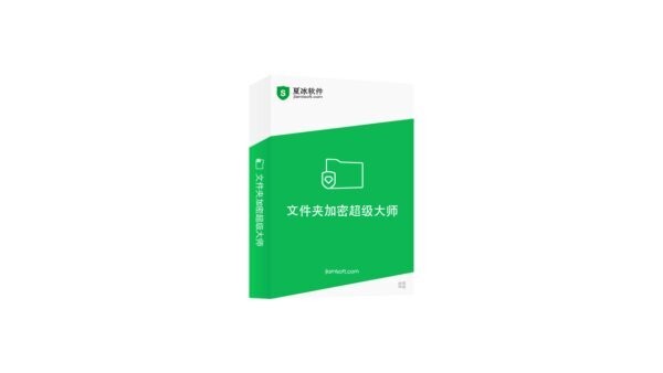 文件夹加密超级大师电脑版 v17.53 最新版 1