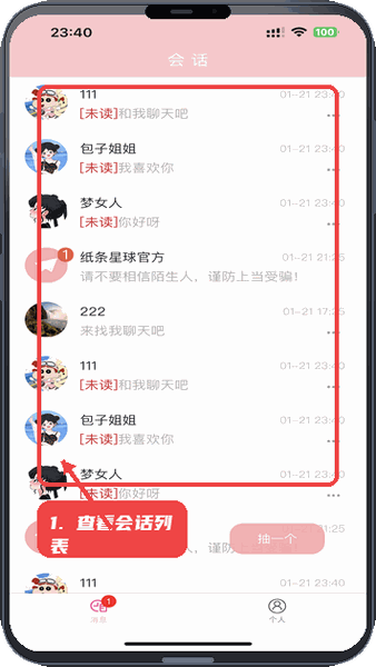 纸条星球教程图:第一步,查看会话列表。 查看会话列表。