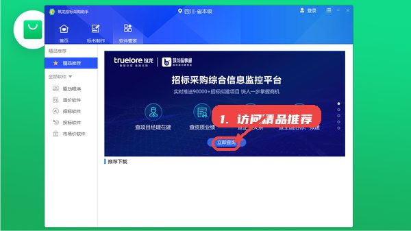筑龙招标采购助手教程图:第四步,访问精品推荐和综合信息平台 访问精品推荐和综合信息平台