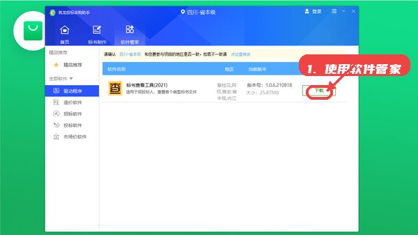 筑龙招标采购助手教程图:第三步,使用软件管家管理工具 使用软件管家管理工具
