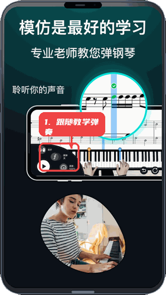 天天钢琴教程图:第三步,跟随教学弹奏。 跟随教学弹奏。