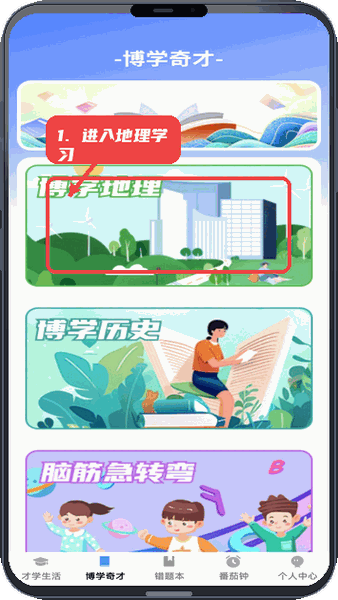 才学智多星教程图:第二步,进入地理学习。 进入地理学习。