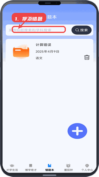 才学智多星教程图:第三步,搜索错题。 搜索错题。