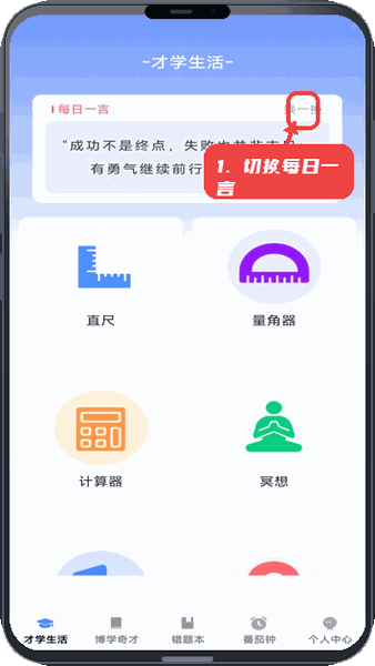 才学智多星教程图:第一步,切换每日一言。 切换每日一言。