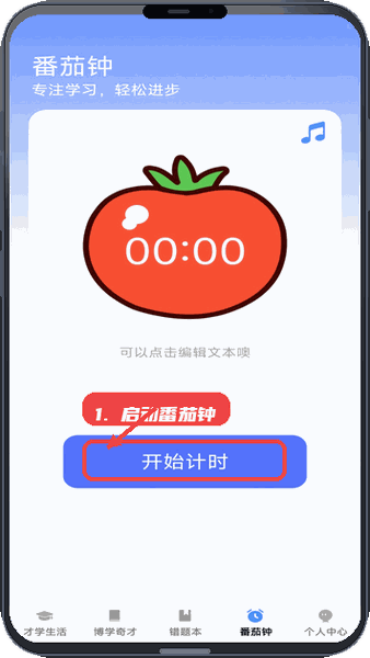 才学智多星教程图:第四步,启动番茄钟。 启动番茄钟。