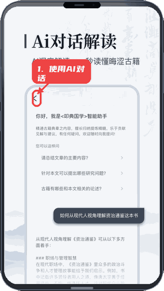 叩典国学教程图:第二步,使用AI对话解读。 使用AI对话解读。