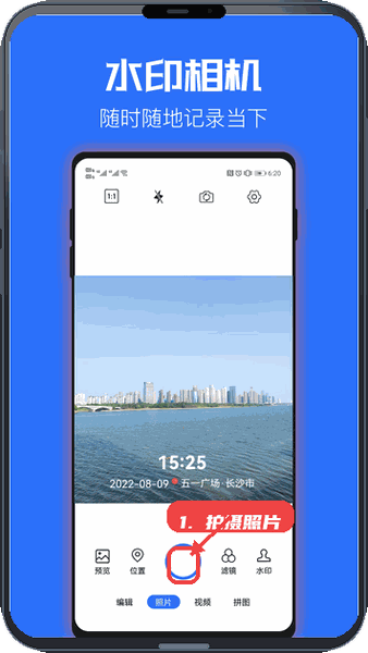 时光水印相机教程图:第一步,拍摄照片。 拍摄照片。