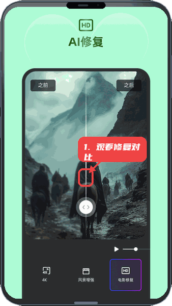 牛小影教程图:第三步,观看AI修复前后对比。 观看AI修复前后对比。