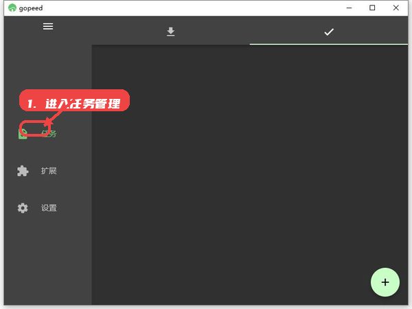 Gopeed教程图:第一步,进入任务管理。 进入任务管理。