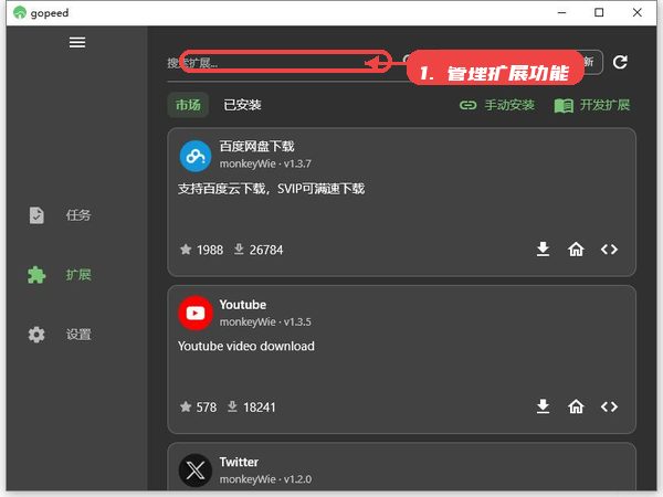 Gopeed教程图:第四步,管理扩展功能。 管理扩展功能。