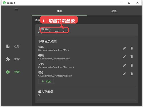 Gopeed教程图:第三步,设置下载参数。 设置下载参数。