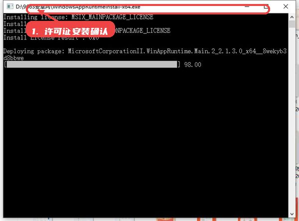Windows App Runtime教程图:第二步,许可证安装确认。 许可证安装确认。