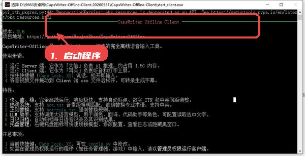 capswriter offline教程图:第二步,启动程序进入编辑界面。 启动程序进入编辑界面。