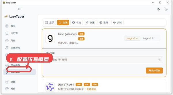 LazyTyper教程图:第二步,配置听写模型。 配置听写模型。