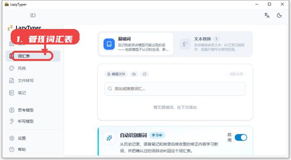 LazyTyper教程图:第四步,管理词汇表。 管理词汇表。