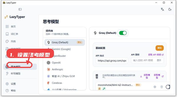 LazyTyper教程图:第三步,设置思考模型。 设置思考模型。