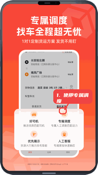 易达宝货主教程图:第三步,使用专属调度服务。 使用专属调度服务。