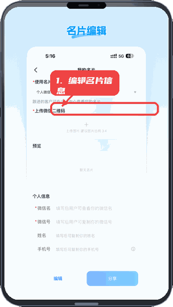 门店智管教程图:第二步,编辑名片信息。 编辑名片信息。
