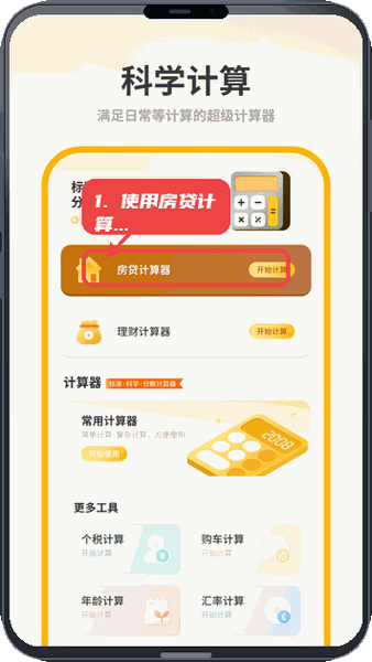 简洁计算机教程图:第二步,使用房贷计算器。 使用房贷计算器。