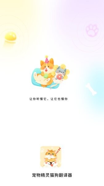 宠物精灵猫狗翻译器最新版 v1.3.4 安卓版 0
