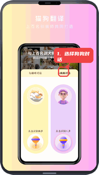 宠物精灵猫狗翻译器教程图:第二步,选择对话对象。 选择对话对象。