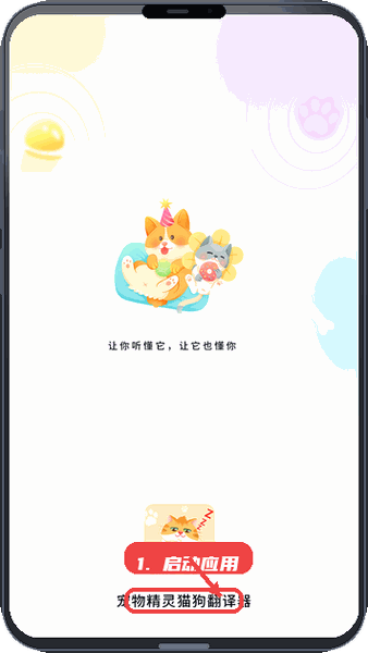 宠物精灵猫狗翻译器教程图:第一步,启动应用。 启动应用。