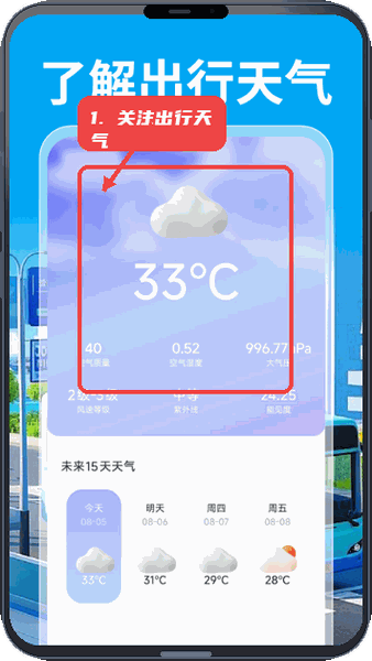 公交乘车通教程图:第四步,关注出行天气。 关注出行天气。