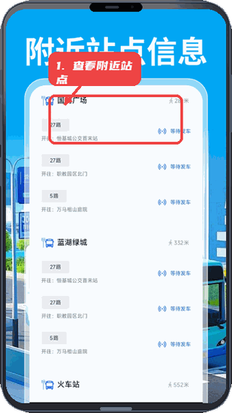 公交乘车通教程图:第二步,查看附近站点详情。 查看附近站点详情。