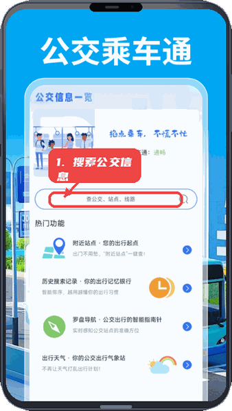 公交乘车通教程图:第一步,搜索公交或站点信息。 搜索公交或站点信息。