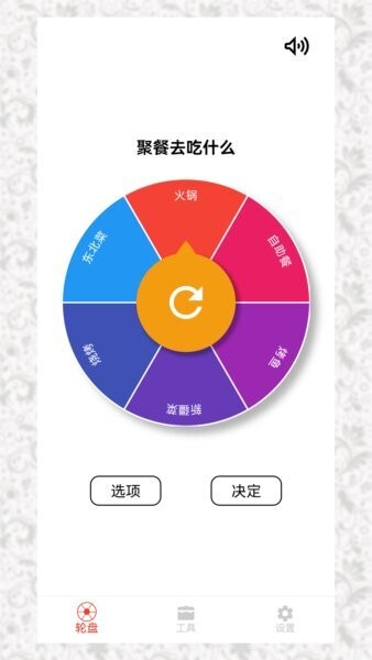 决定小转盘免费安装 v1.2.0 安卓版 0