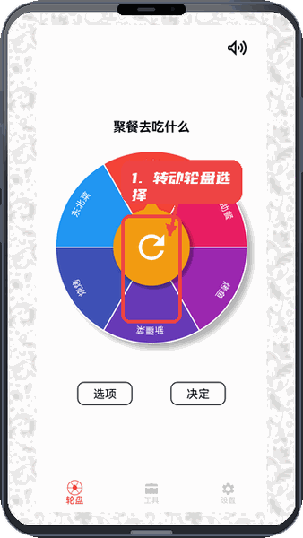 决定小转盘教程图:第一步,转动轮盘做选择。 转动轮盘做选择。