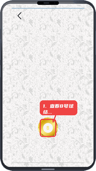 决定小转盘教程图:第四步,查看8号球结果。 查看8号球结果。