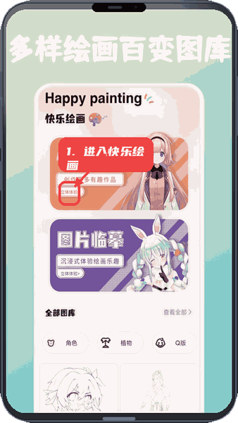 Animius教程图:第一步,进入快乐绘画体验。 进入快乐绘画体验。