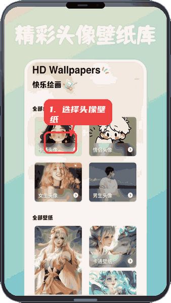 Animius教程图:第四步,选择头像壁纸。 选择头像壁纸。