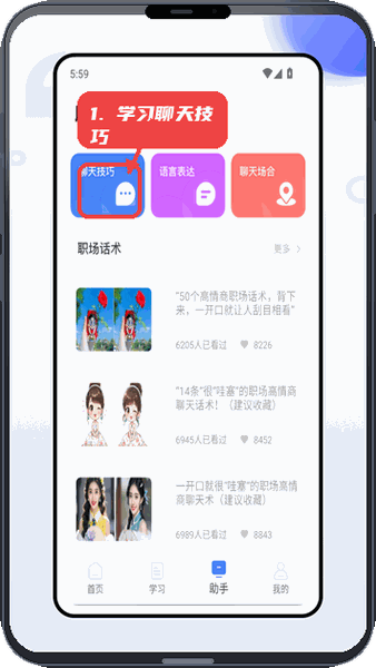 赢销助手教程图:第三步,学习聊天技巧。 学习聊天技巧。