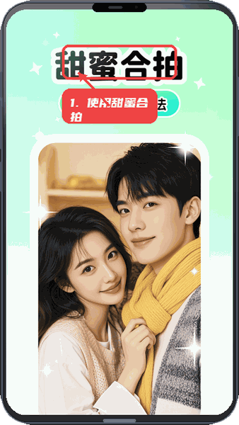 Lumishot教程图:第三步,使用甜蜜合拍功能。 使用甜蜜合拍功能。