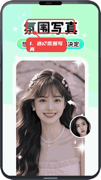 Lumishot教程图:第二步,选择氛围写真定制。 选择氛围写真定制。