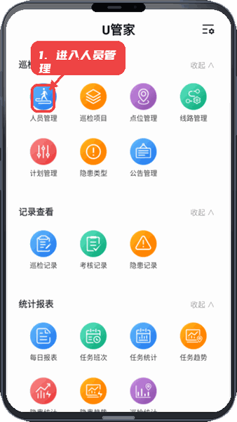 U管家教程图:第三步,进入人员管理。 进入人员管理。